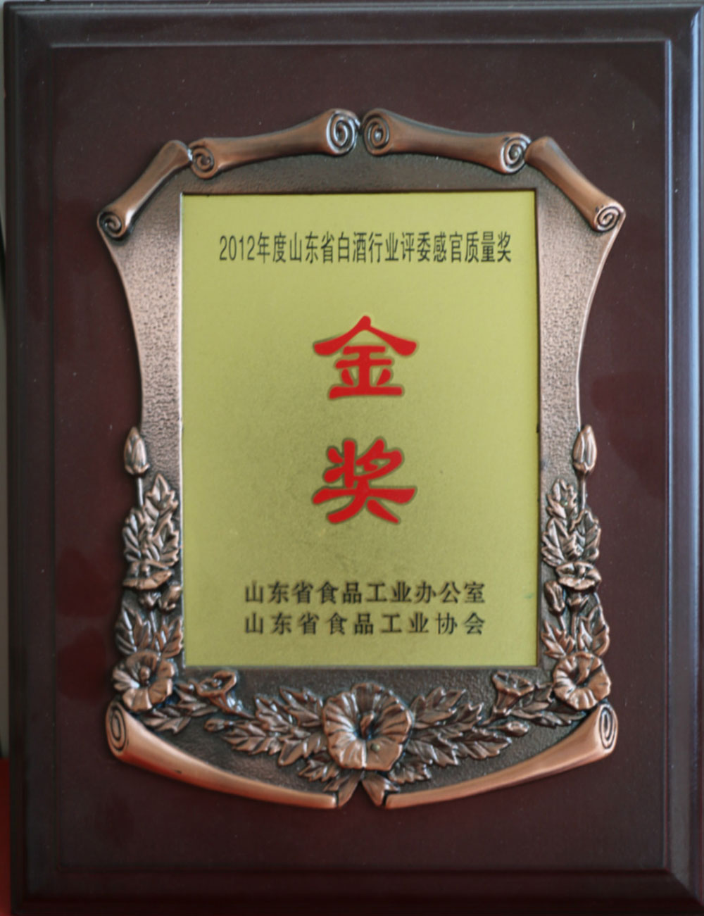 2012年度榮獲山東省白酒行業(yè)評委感官質(zhì)量獎金獎