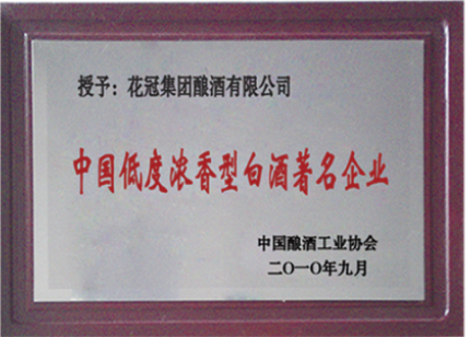 2010年9月榮獲中國低度濃香型白酒著名企業(yè)