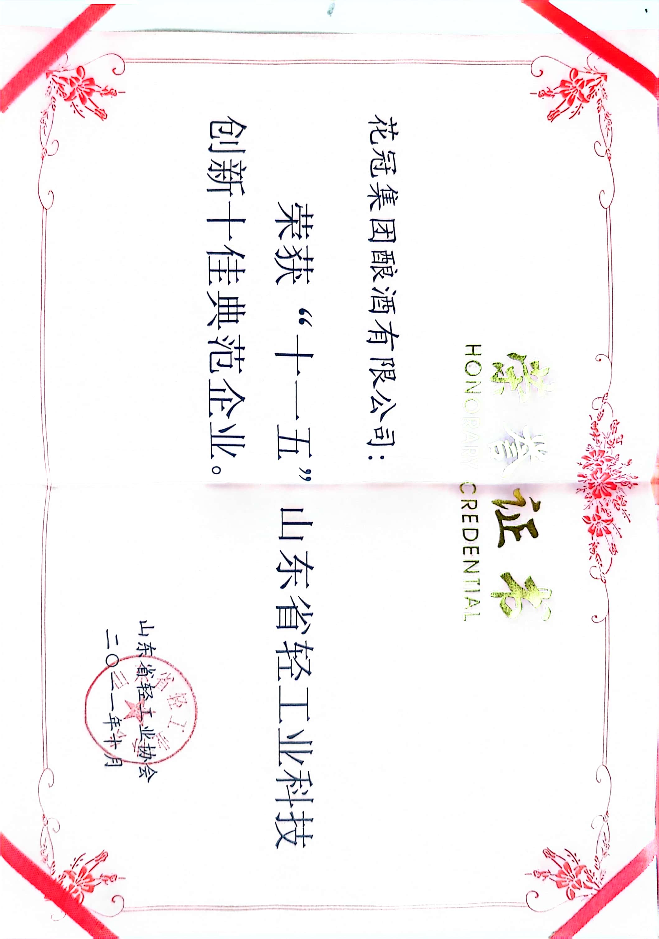 2011年·花冠集團(tuán)釀酒有限公司；十佳典范企業(yè)；