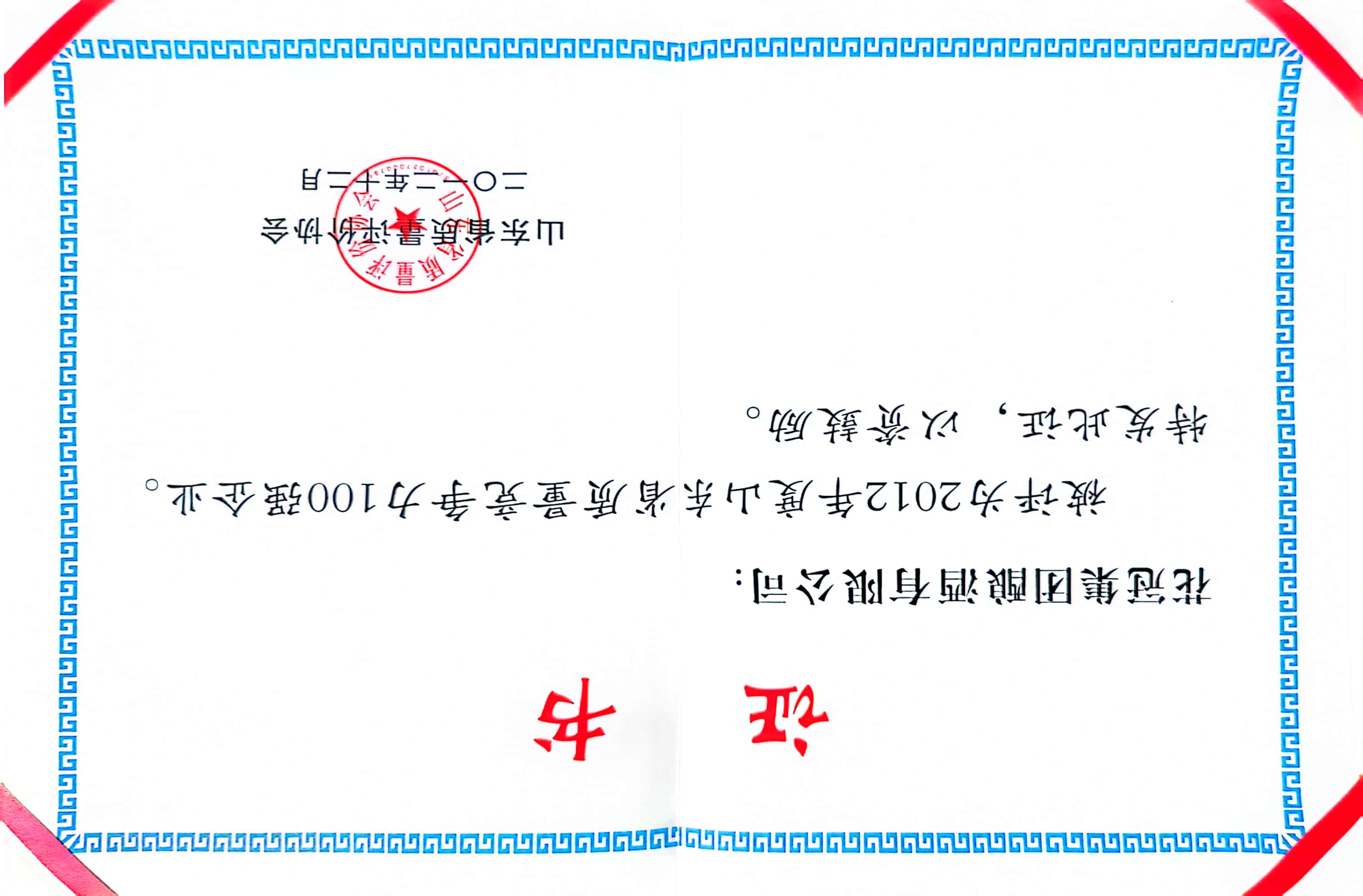 2012年·花冠集團(tuán)釀酒有限公司；１００強(qiáng)企業(yè)